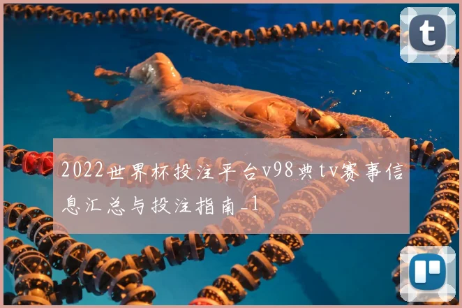 2022世界杯投注平台v98典tv赛事信息汇总与投注指南_1