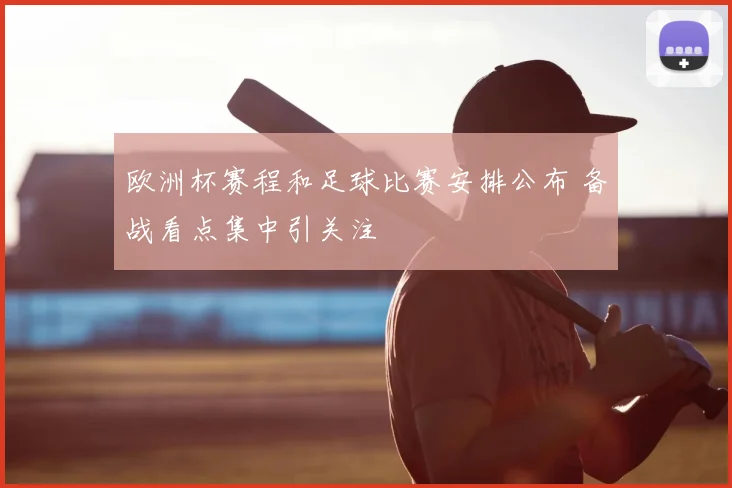 欧洲杯赛程和足球比赛安排公布 备战看点集中引关注