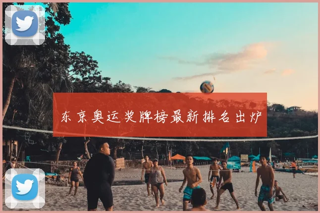 东京奥运奖牌榜最新排名出炉