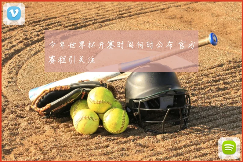 今年世界杯开赛时间何时公布 官方赛程引关注