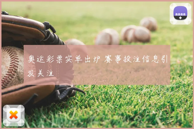 奥运彩票实单出炉 赛事投注信息引发关注