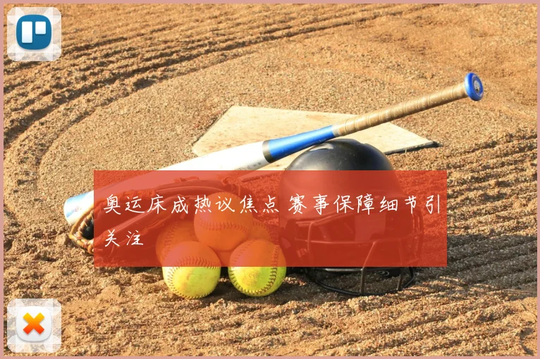 奥运床成热议焦点 赛事保障细节引关注