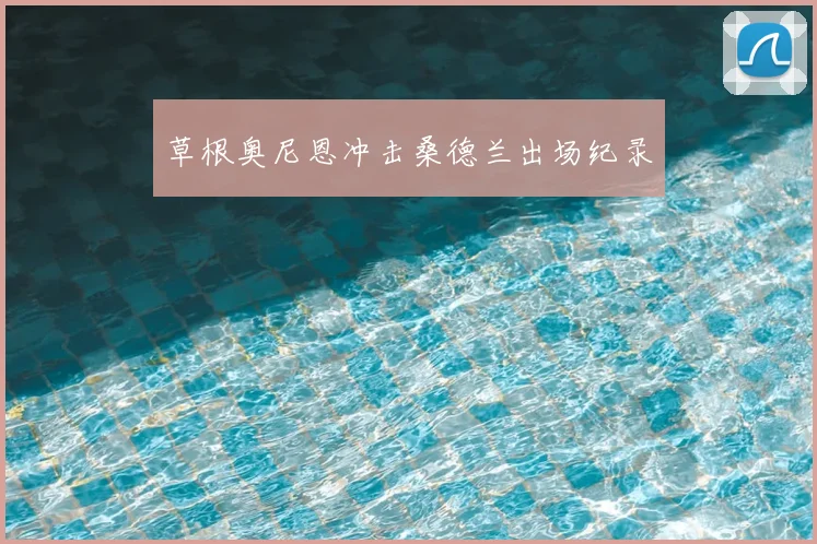 草根奥尼恩冲击桑德兰出场纪录