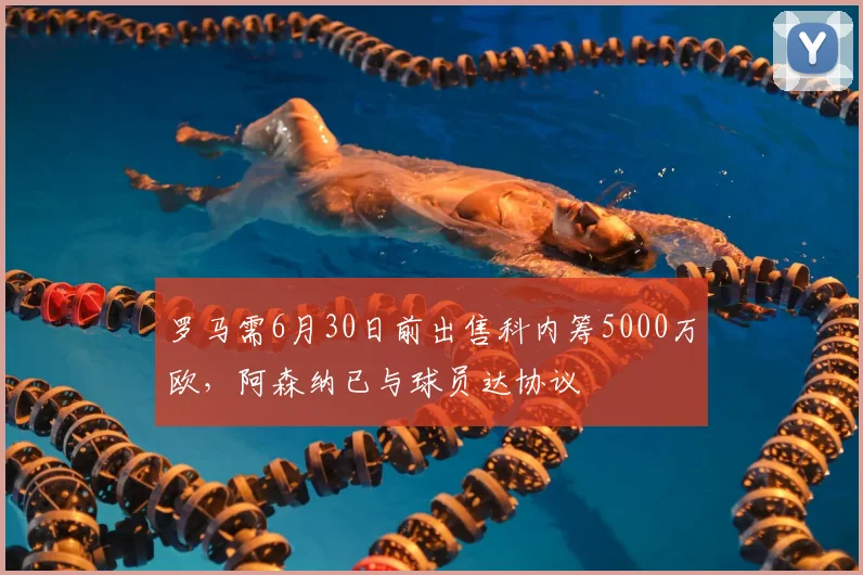 罗马需6月30日前出售科内筹5000万欧,阿森纳已与球员达协议