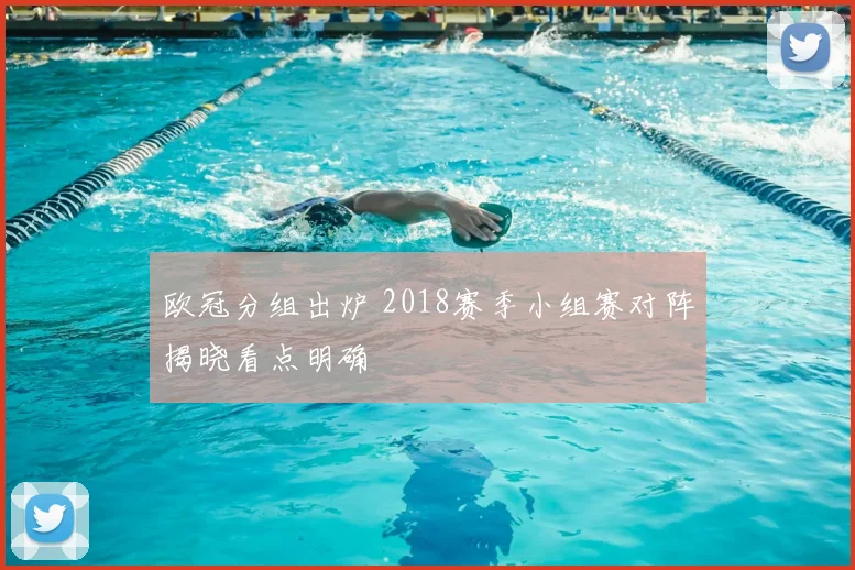 欧冠分组出炉 2018赛季小组赛对阵揭晓看点明确