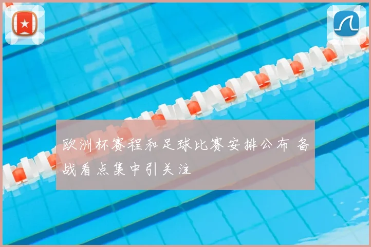 欧洲杯赛程和足球比赛安排公布 备战看点集中引关注