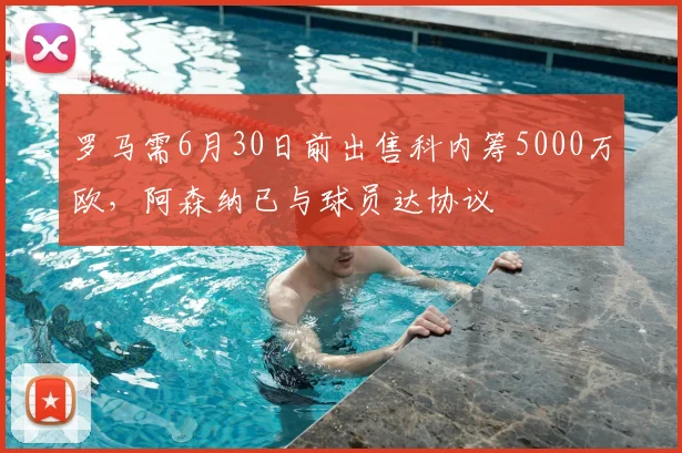 罗马需6月30日前出售科内筹5000万欧，阿森纳已与球员达协议
