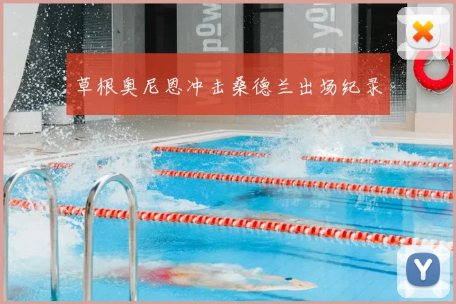 草根奥尼恩冲击桑德兰出场纪录