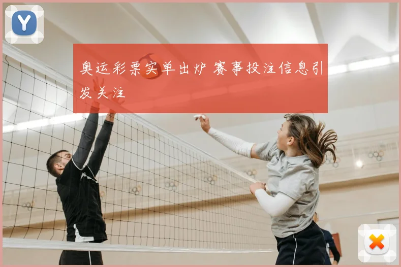 奥运彩票实单出炉 赛事投注信息引发关注