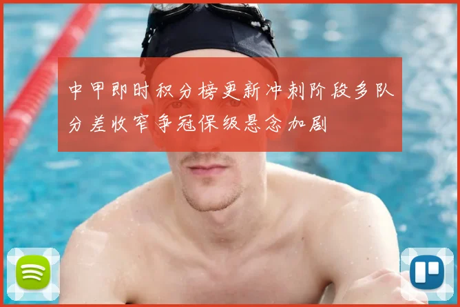 中甲即时积分榜更新冲刺阶段多队分差收窄争冠保级悬念加剧