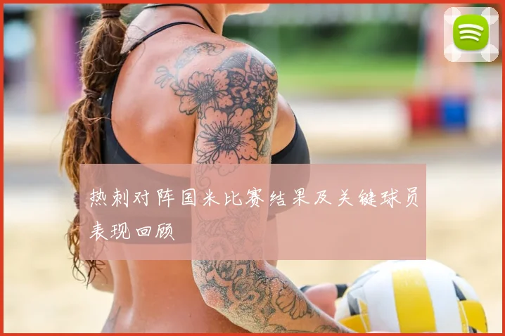 热刺对阵国米比赛结果及关键球员表现回顾