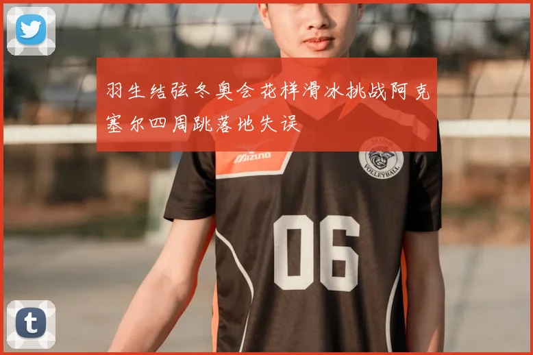 羽生结弦冬奥会花样滑冰挑战阿克塞尔四周跳落地失误