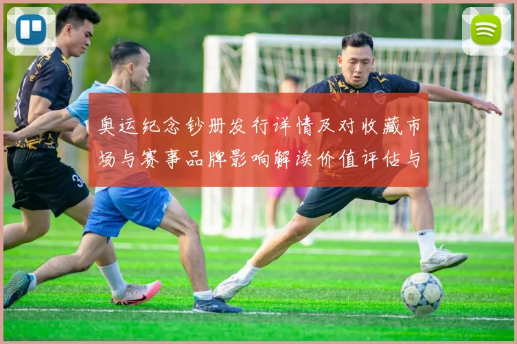 奥运纪念钞册发行详情及对收藏市场与赛事品牌影响解读价值评估与趋势