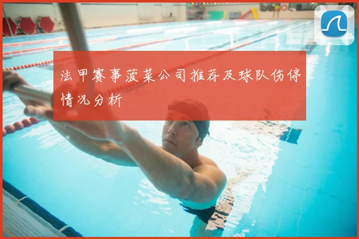 法甲赛事菠菜公司推荐及球队伤停情况分析