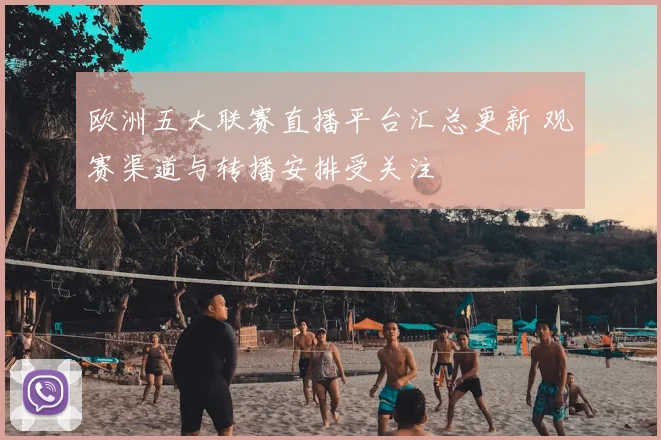 欧洲五大联赛直播平台汇总更新 观赛渠道与转播安排受关注