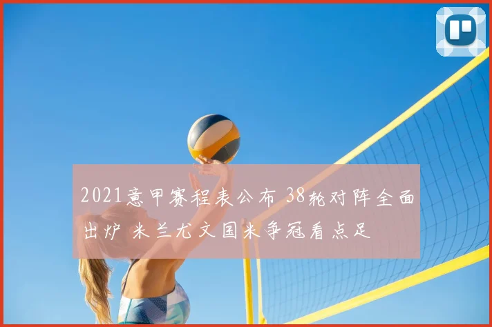 2021意甲赛程表公布 38轮对阵全面出炉 米兰尤文国米争冠看点足