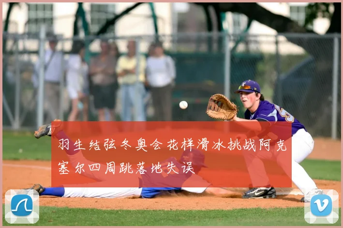 羽生结弦冬奥会花样滑冰挑战阿克塞尔四周跳落地失误