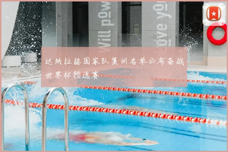 达纳拉赫国家队集训名单公布备战世界杯预选赛