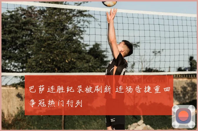 巴萨连胜纪录被刷新 连场告捷重回争冠热门行列