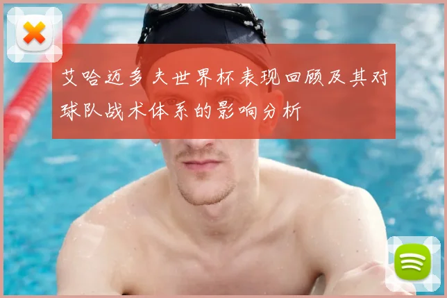 艾哈迈多夫世界杯表现回顾及其对球队战术体系的影响分析