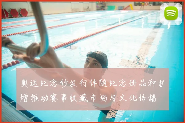 奥运纪念钞发行伴随纪念册品种扩增推动赛事收藏市场与文化传播